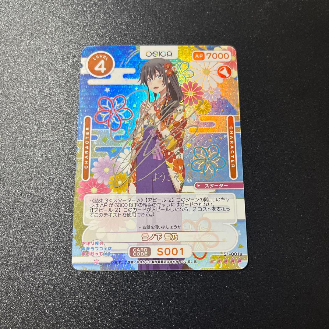 OSICA　雪ノ下雪乃　サイン