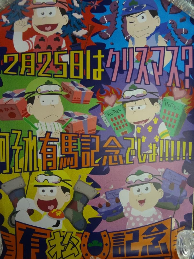 おそ松さん　有馬記念 　　　　　販促告知非売品　　ポスター 6つ子たちがジョッキーに変身！「有馬記念×おそ松さん」コラボ企画