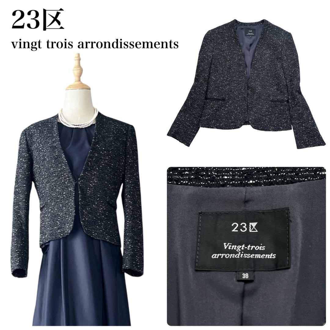 23区 】ノーカラーツイードジャケット ブラック サイズ38 オンワード