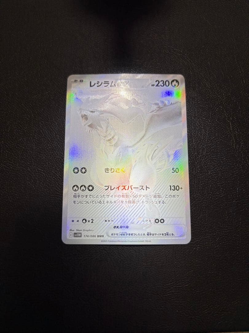 レシラムex BWR SV11W ホワイトフレア 174/086