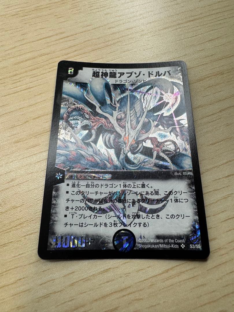 ら*☆様 超神龍アブゾ・ドルバ 初期 - メルカリ