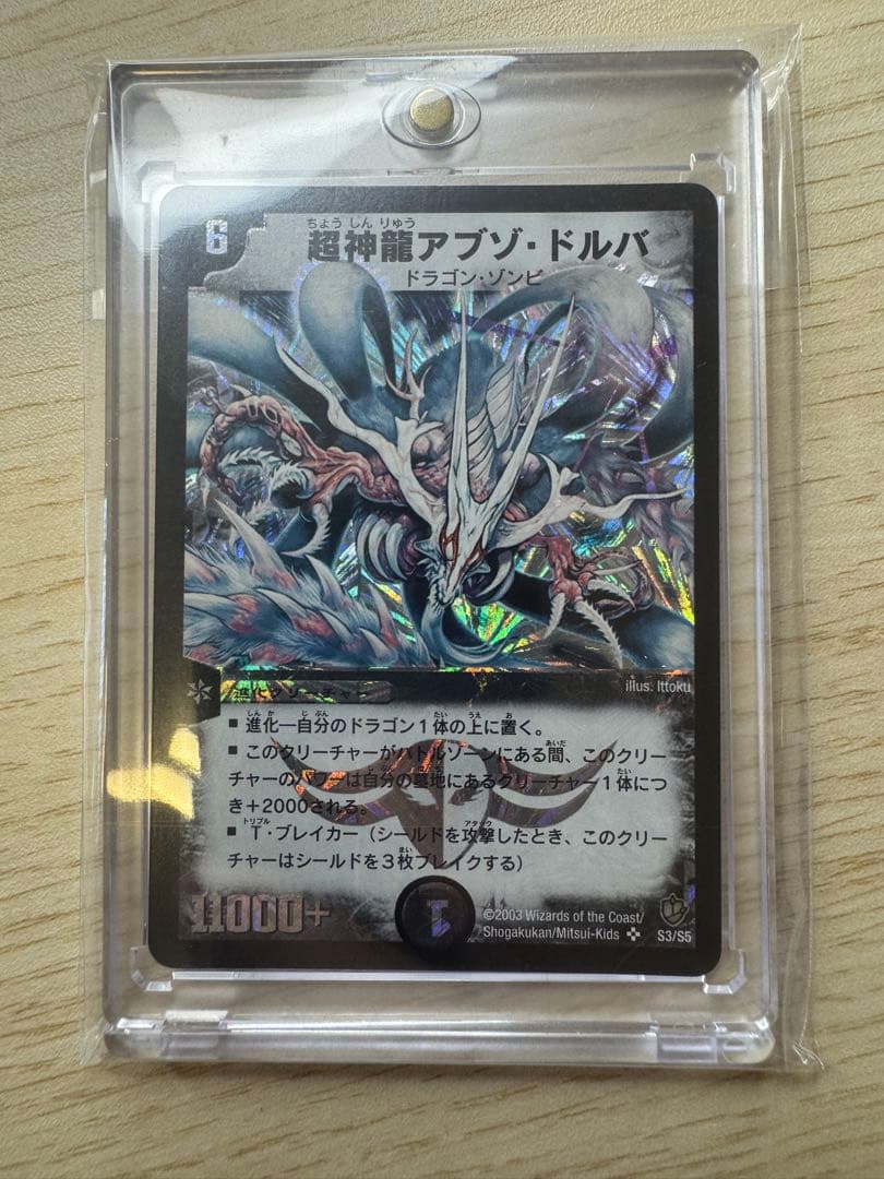 ら*☆様 超神龍アブゾ・ドルバ 初期 - メルカリ