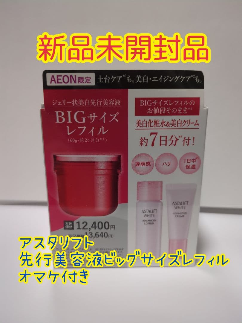 【新品未開封】アスタリフトホワイトジェリー レフィル オマケ付き