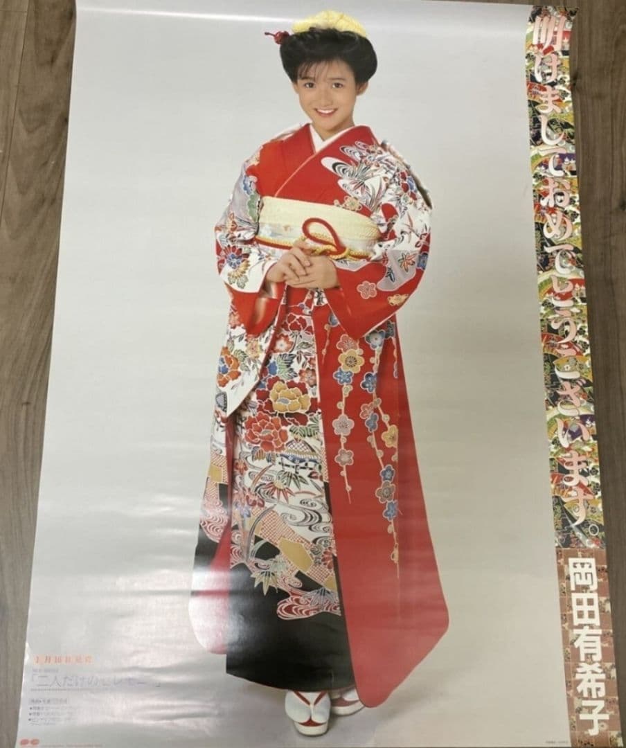 【当時物】岡田有希子『二人だけのセレモニー 』A1特大ポスター　非売品　振り袖