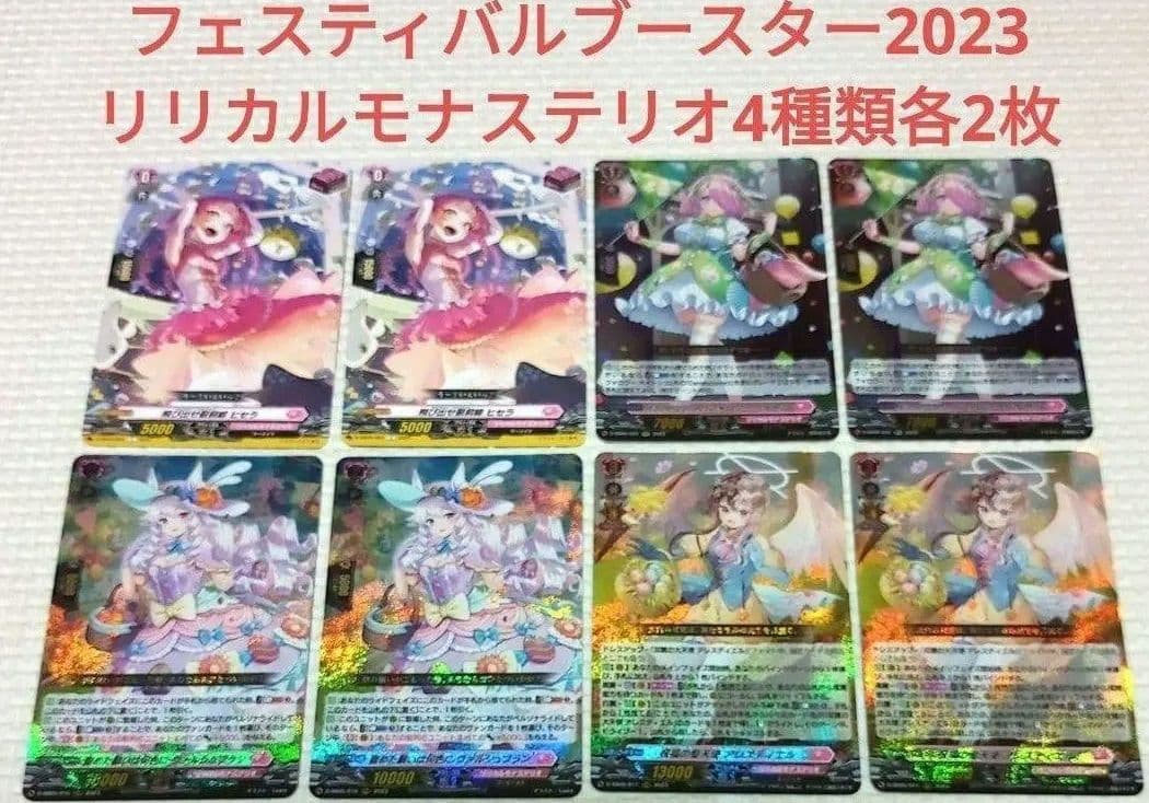 フェスティバルブースター2023　リリカルモナステリオ　4種類各2枚ずつセット