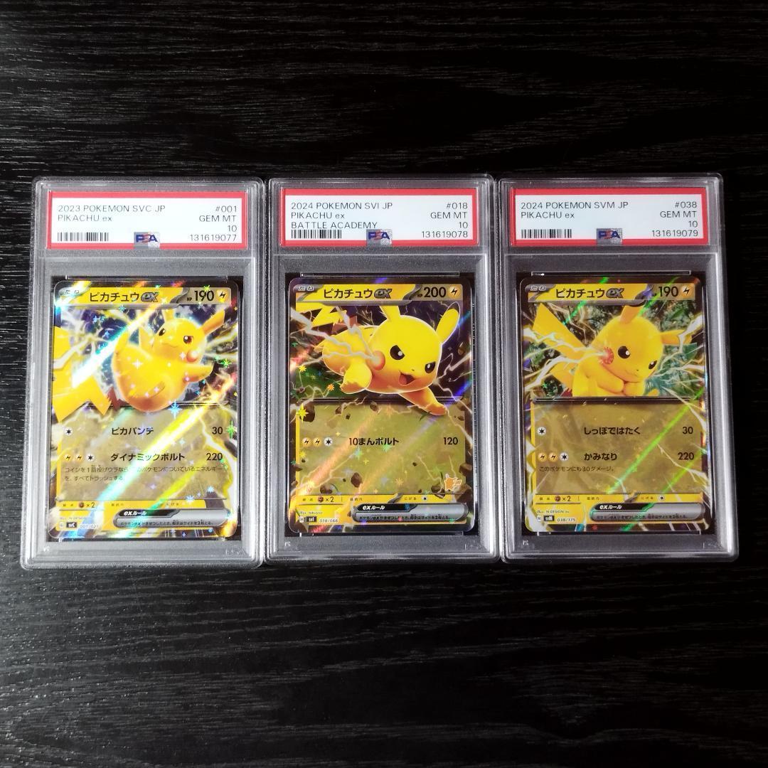 PSA10 ピカチュウex 連番 3種セット ポケモン ポケカ PSA10鑑定済〕ピカチュウex(SAR仕様)【-】{764/742}