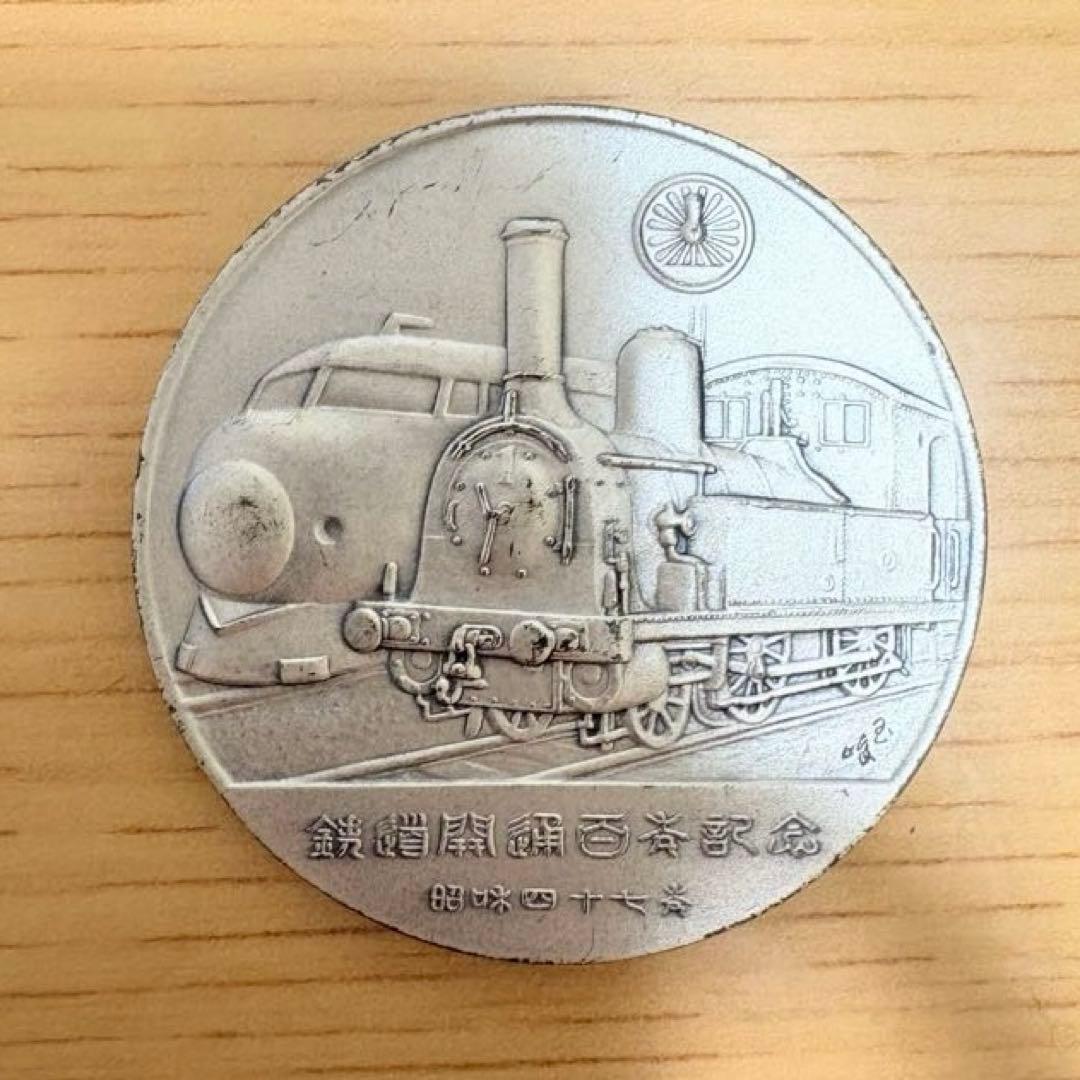 鉄道開業百年記念メダル 純銀製 昭和47年 1972年 鉄道百年記念メダル 昭和47年 1972年 記念メダル - メルカリ