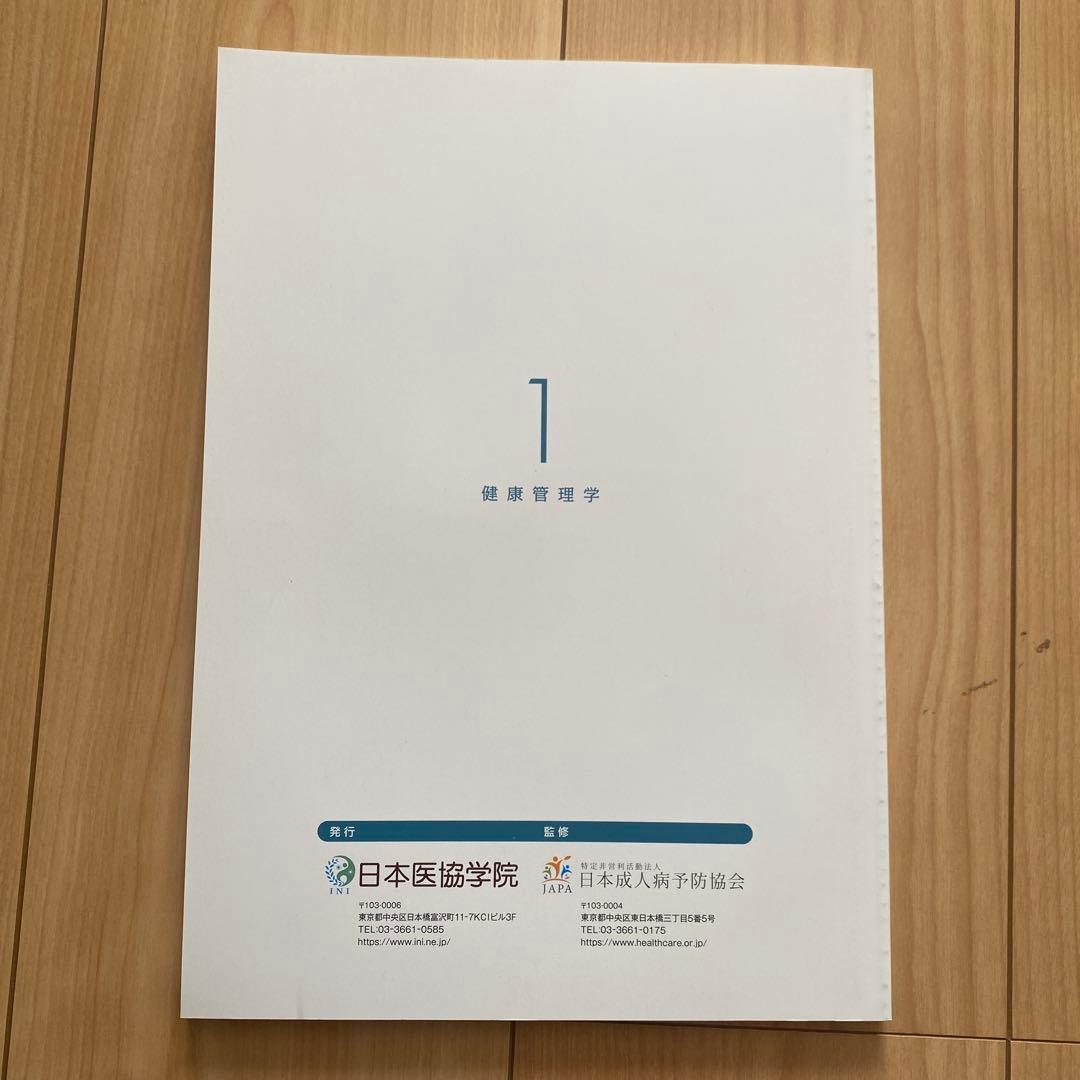 健康管理士一般指導員 健康管理能力検定1級 受講対策講座テキスト 1～