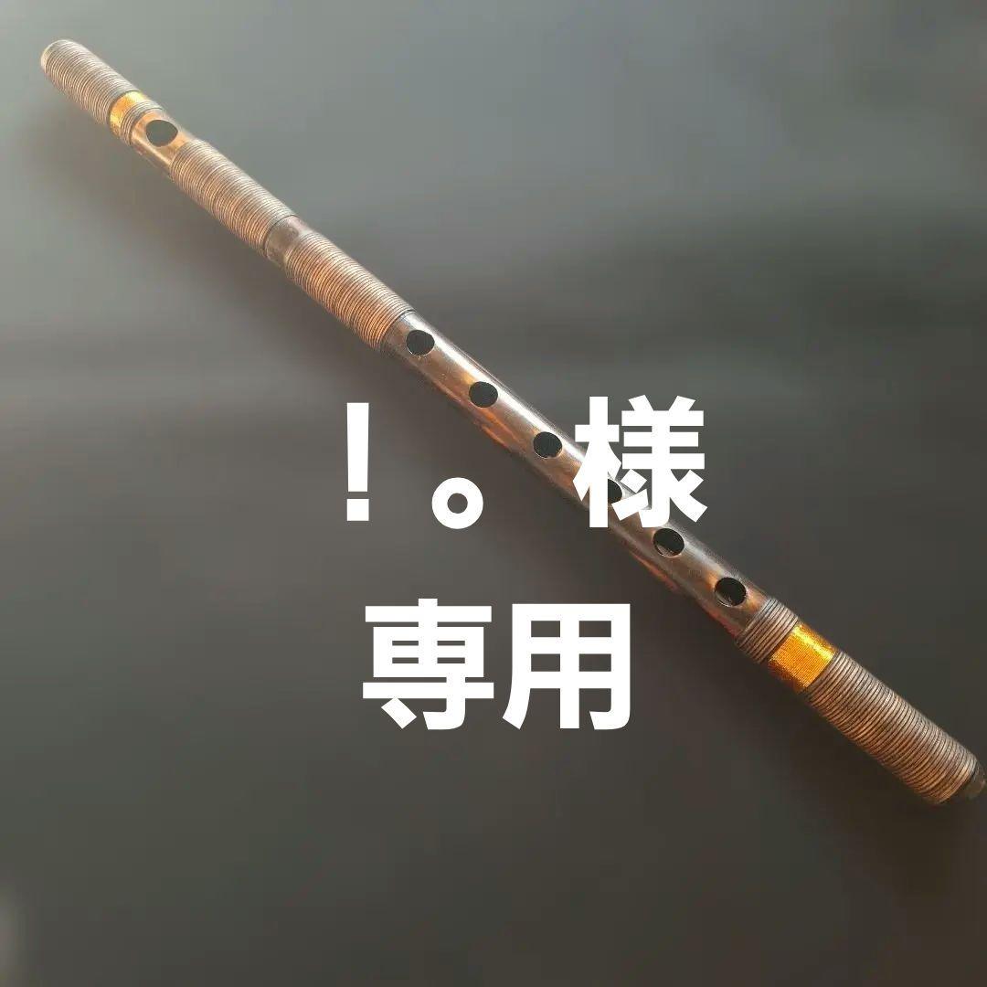 篠笛　古典調　7本調子　6穴　天地胴藤巻き　超鐵仕様　燻風仕上げ 篠笛 六ッ穴七本調子 獅子田・竹渓 お祭り・お囃子・祭礼用品・古典調