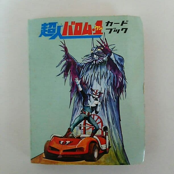 超人バロム・1（ワン）」カードブック（当時モノ） - メルカリ