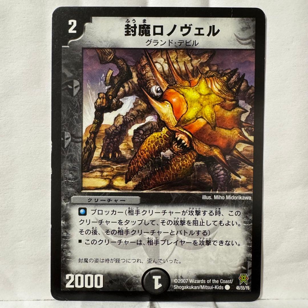 デュエルマスターズ 封魔ロノヴェル