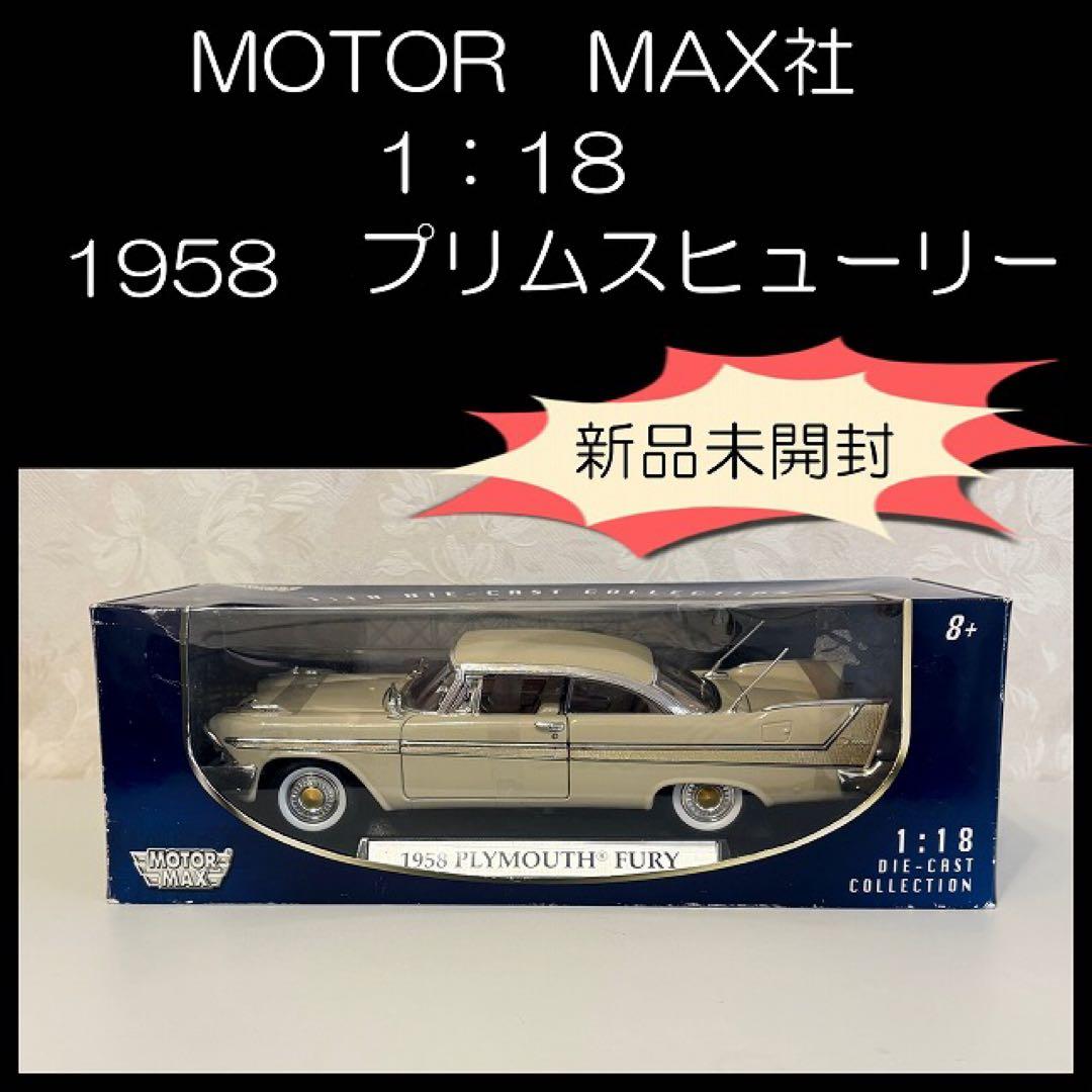 お値下げ♡アメ車　ミニカー　MOTOR MAX社♡1958 プリムスフューリー