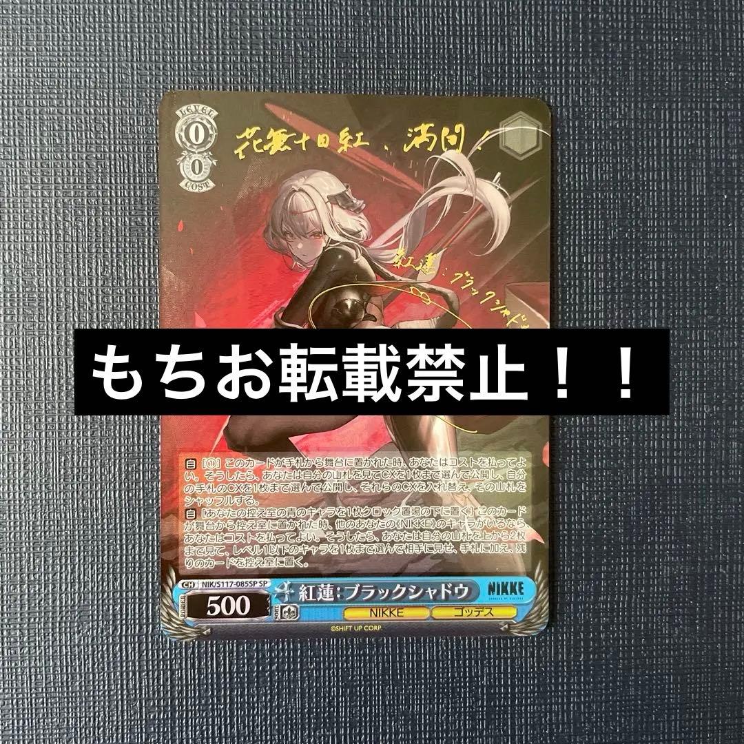 ヴァイス　紅蓮ブラックシャドウ　SP　NIKKE　ニケ　限定値下げ中！