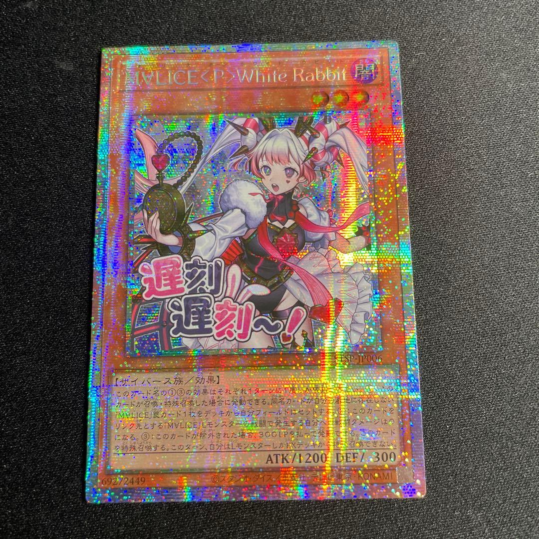 遊戯王　M∀LICE<P>White Rabbit アジア版　STSP プリズマ