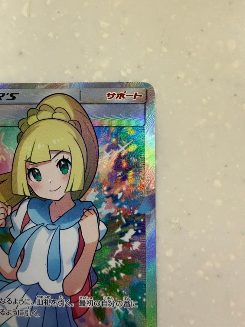 リーリエ SR SM4+ GXバトルブースト 119/114 - メルカリ