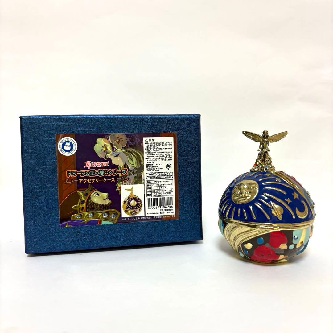 耳をすませば ドワーフの王の夢のシリーズ アクセサリーケース