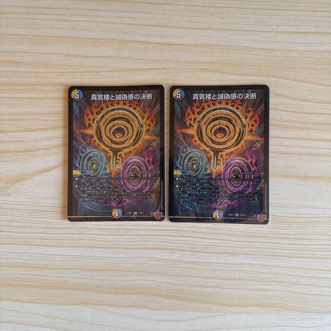 真気楼と誠偽感の決断　パーフェクトペテンシー　2枚