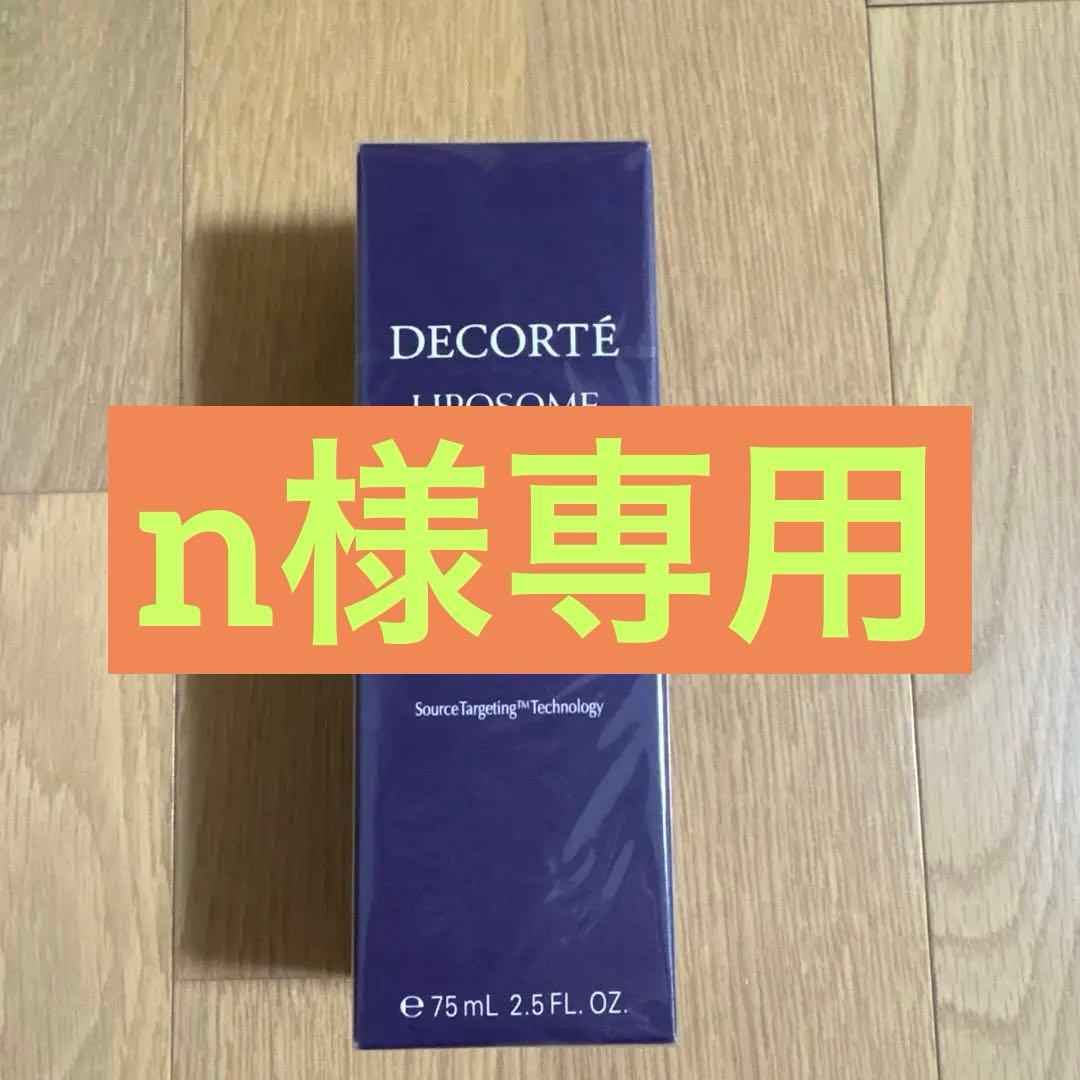 コスメデコルテ リポソーム 75mL