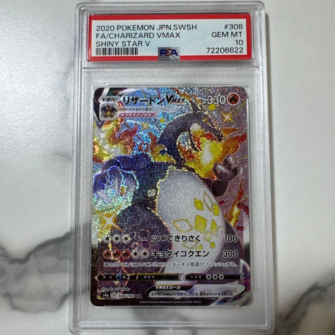 ポケモンカード リザードンVMAX PSA10