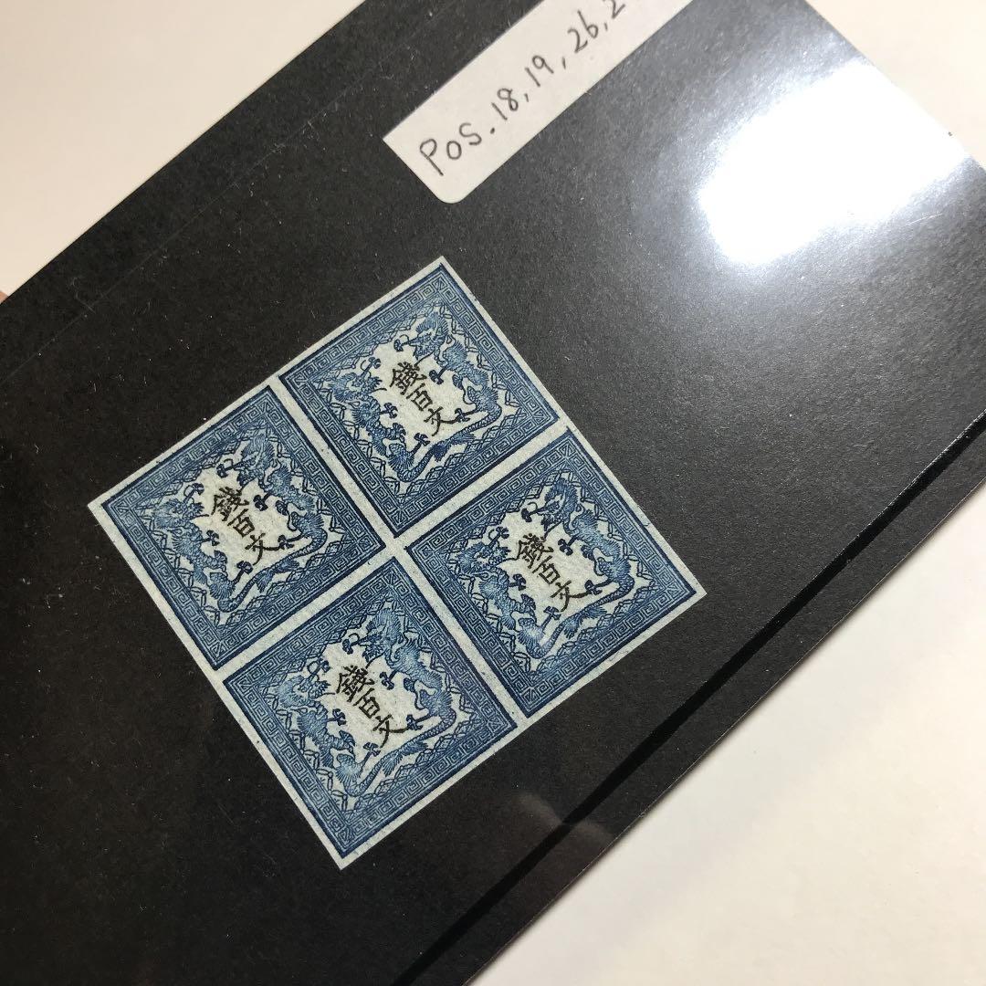 竜文切手第一版田形6909 - メルカリ