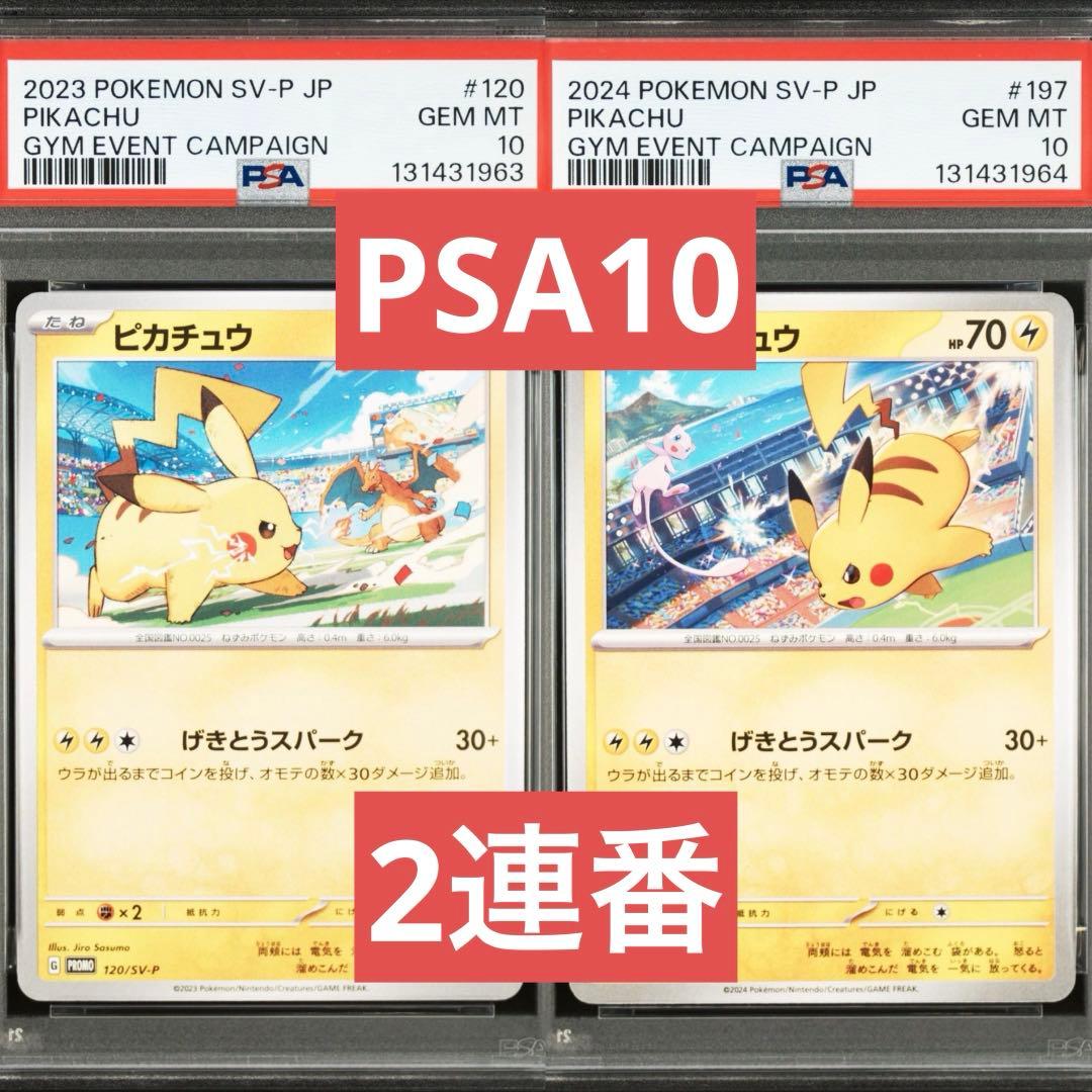 【PSA10】ポケモンカード　ピカチュウ　げきとうスパーク　ジムプロモ　2連番②