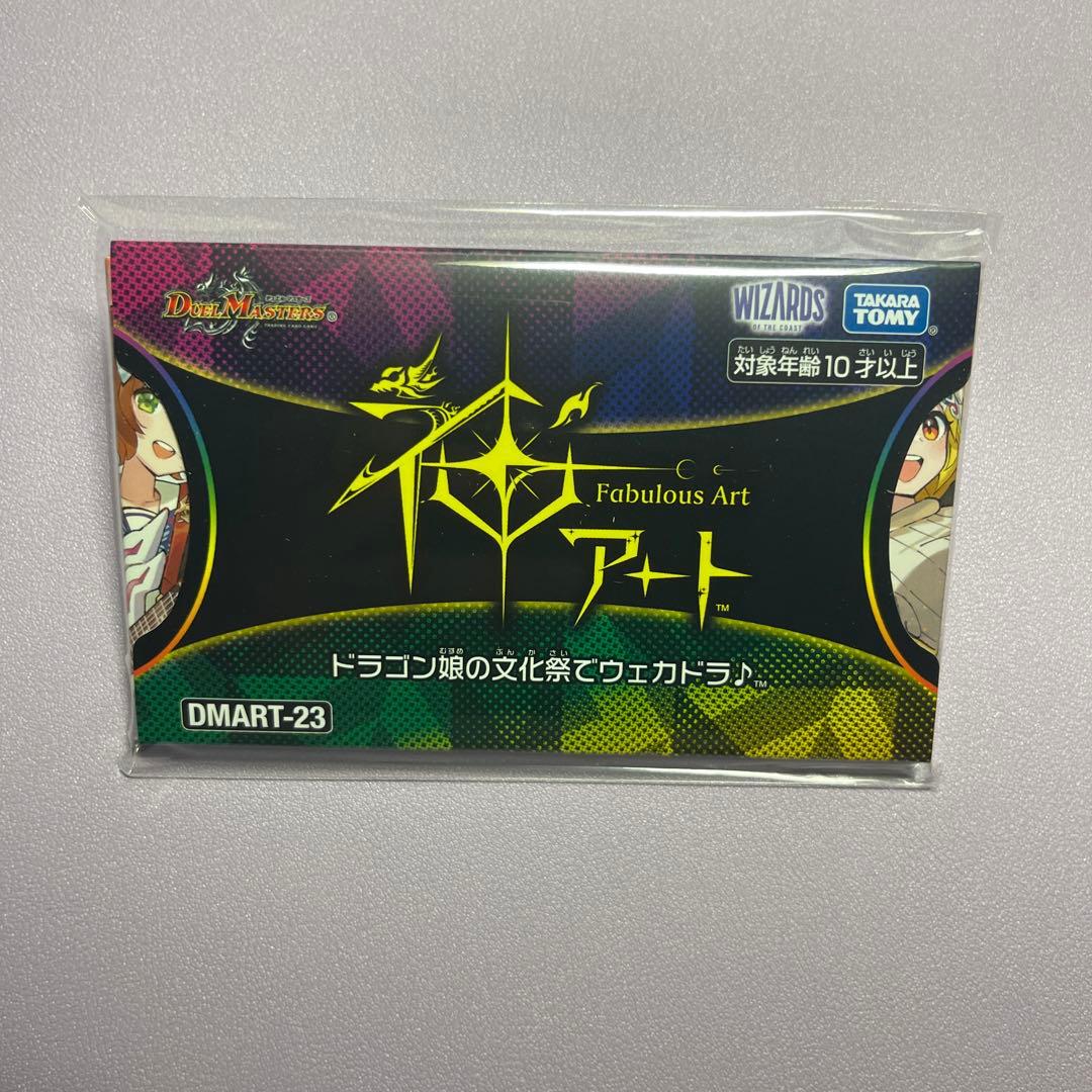デュエルマスターズ　ドラゴン娘の文化祭でウェカドラ　未開封