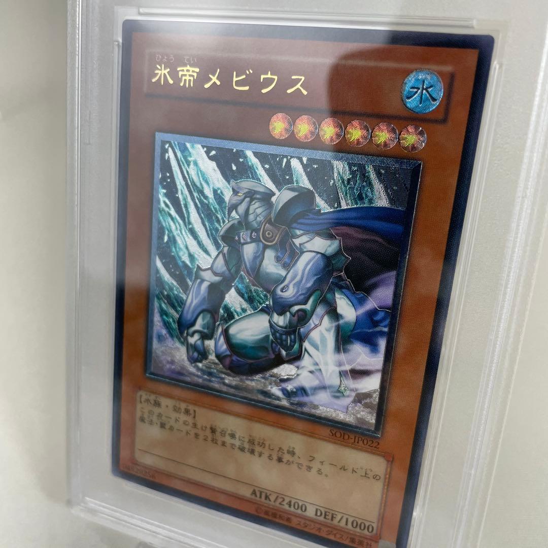 PSA10 遊戯王 氷帝メビウス レリーフ PSA鑑定品 アルティメットレア