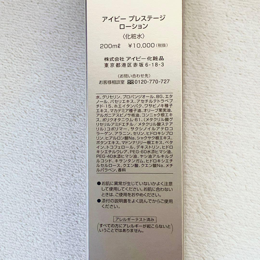 《新品》IVY プレステージローション 200ml 2本セット