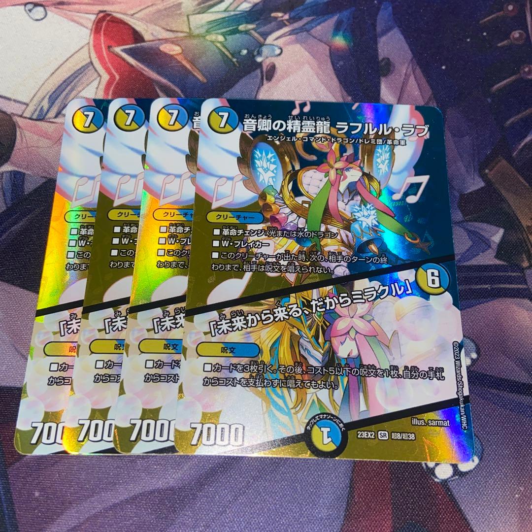 デュエマ　音卿の精霊ラフルルラブ　ラフルル・ラブ　MAX版