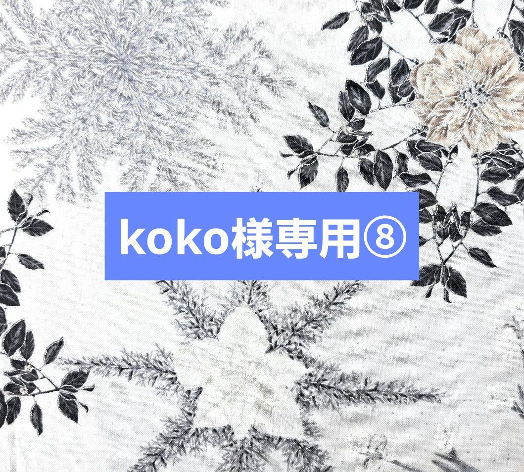 koko⑧ブックカバー、ポーチ