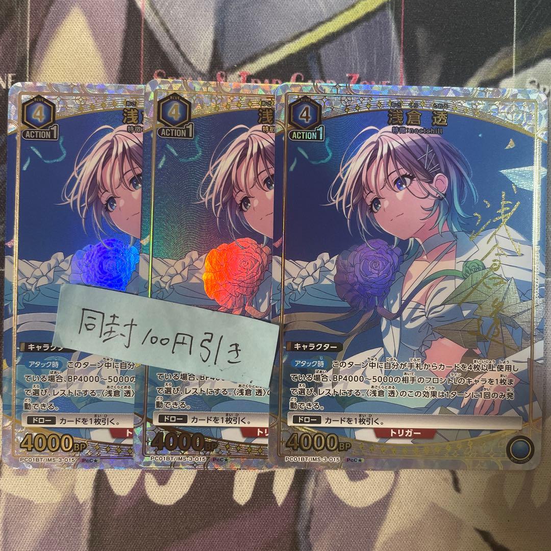 ユニオンアリーナ シャニマス PcC 星1 浅倉 透 パラレル 3枚 - メルカリ