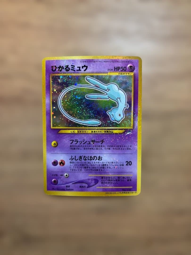 【ひかるミュウ】コロコロコミック5月号 おまけカード No.151