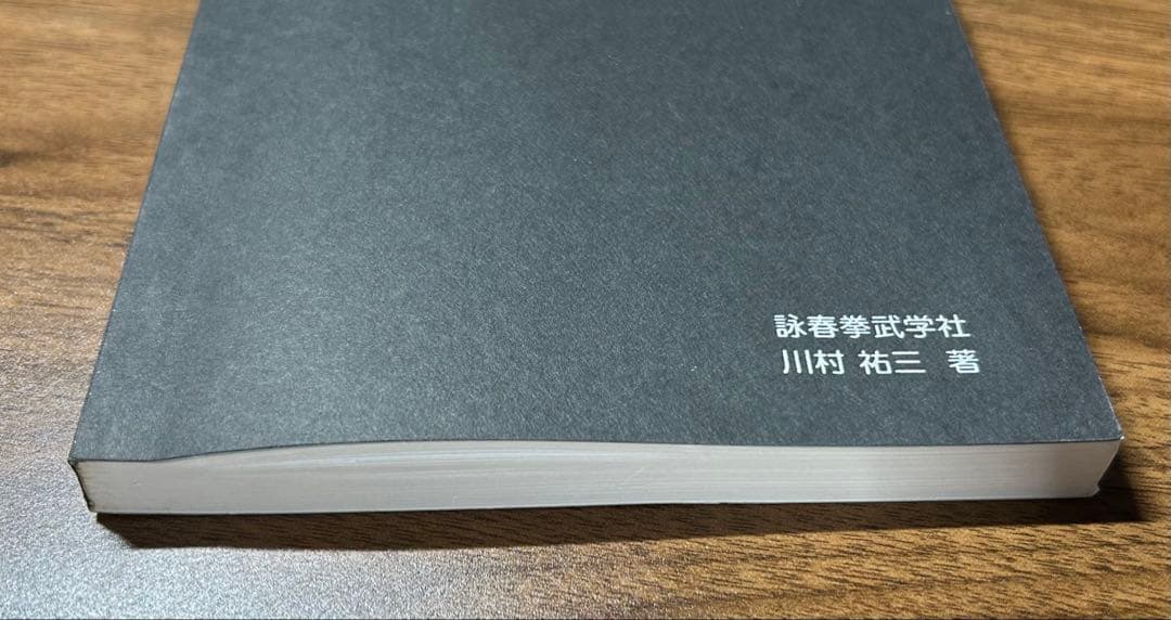 詠春拳 尋橋 川村裕三 - メルカリ