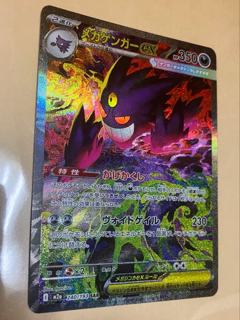 ポケモンカードハイクラスパックメガドリームex メガゲンガーexSAR