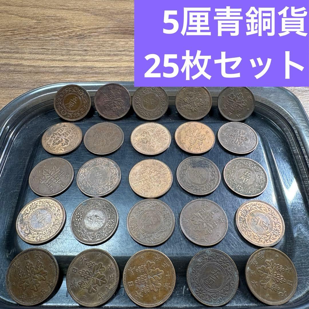 ⑤5厘青銅貨 25枚まとめセット【古銭雑銭】 - メルカリ