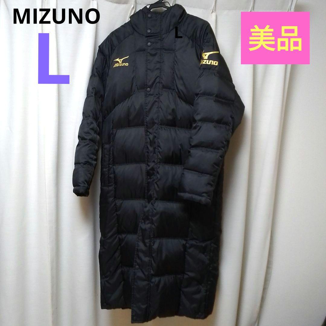 美品　MIZUNO ミズノ ダウン　ベンチコート　ロング　ブラック　L