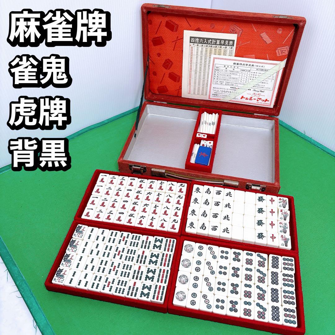 希少　虎牌　雀鬼　背黒　麻雀牌 希少 雀鬼 黒虎 昭和レトロ 麻雀牌 背黒 虎牌 - メルカリ