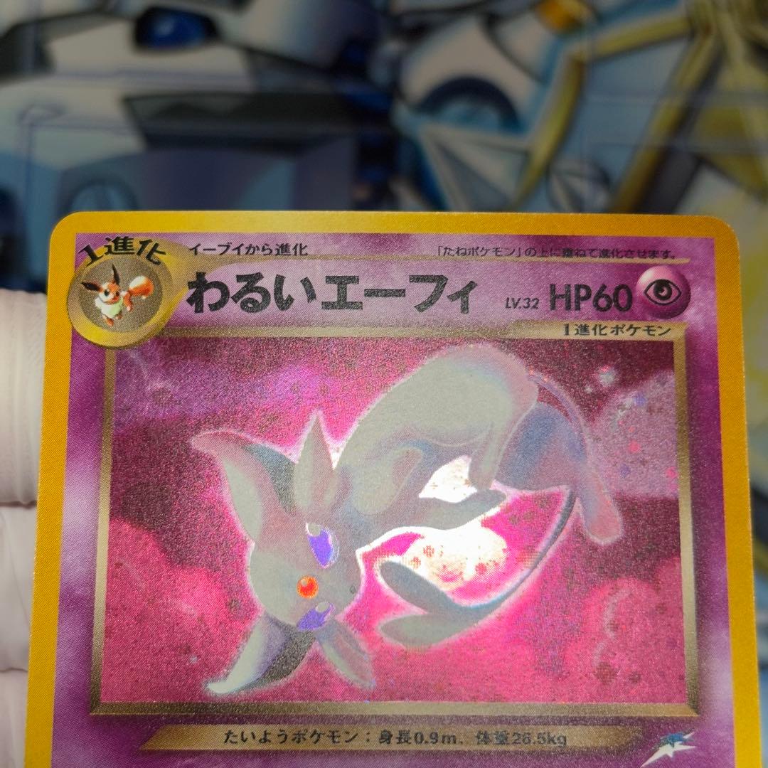 【美品】わるいエーフィ ★ 拡張パック第4弾 闇、そして光へ…