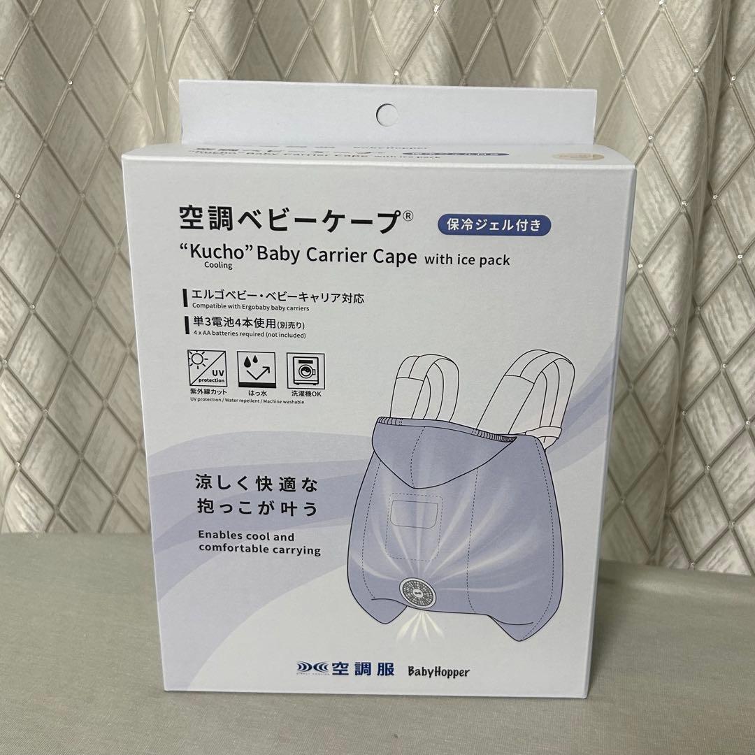 ベビーホッパー　空調ベビーケープ　ベージュ