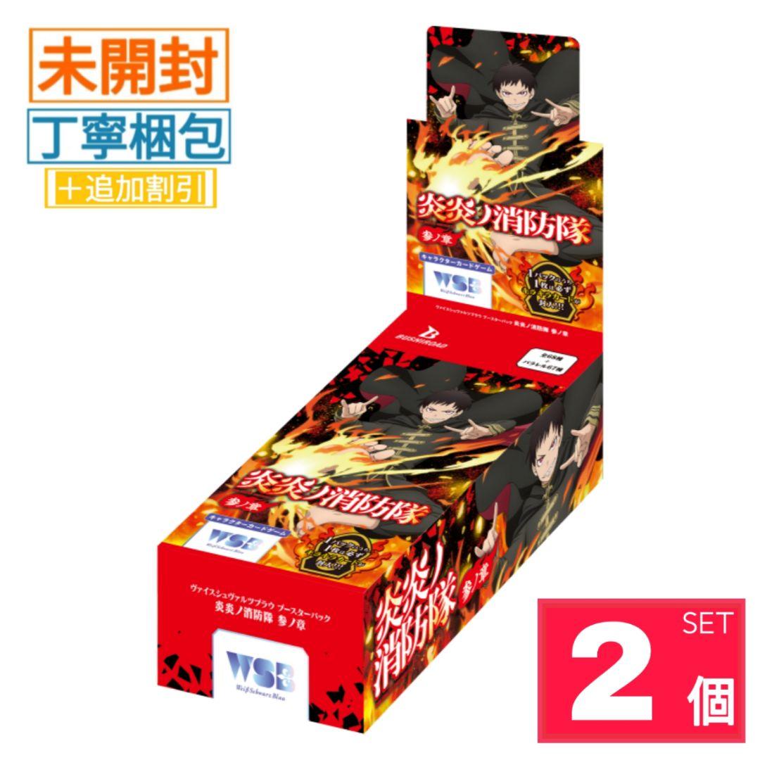 【新品・未開封】炎炎ノ消防隊 参ノ章 ヴァイスシュヴァルツブラウ 2BOX