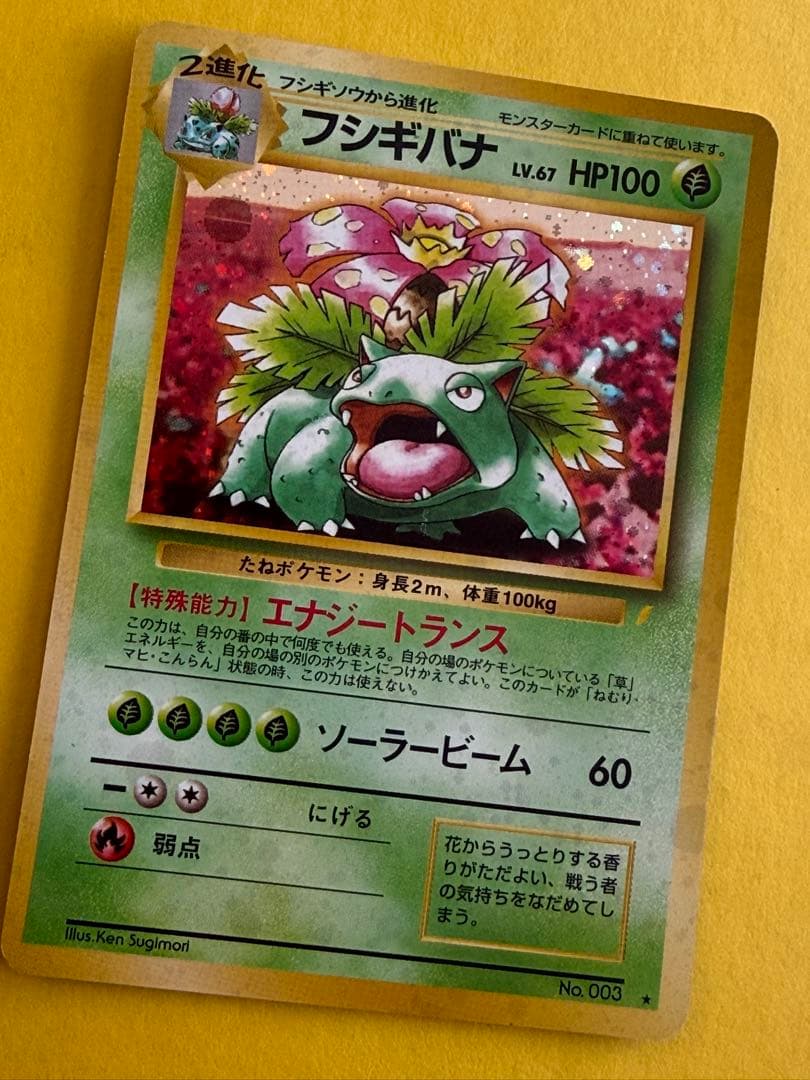 ポケモンカード 旧裏 ホログラム仕様 フシギバナ 御三家 ポケカ レア大玉ホロ ポケモンカード フシギバナ 旧裏 キラ ホロ レアカード