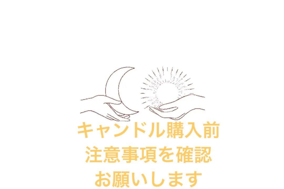 【キャンドル購入前に確認お願いします】