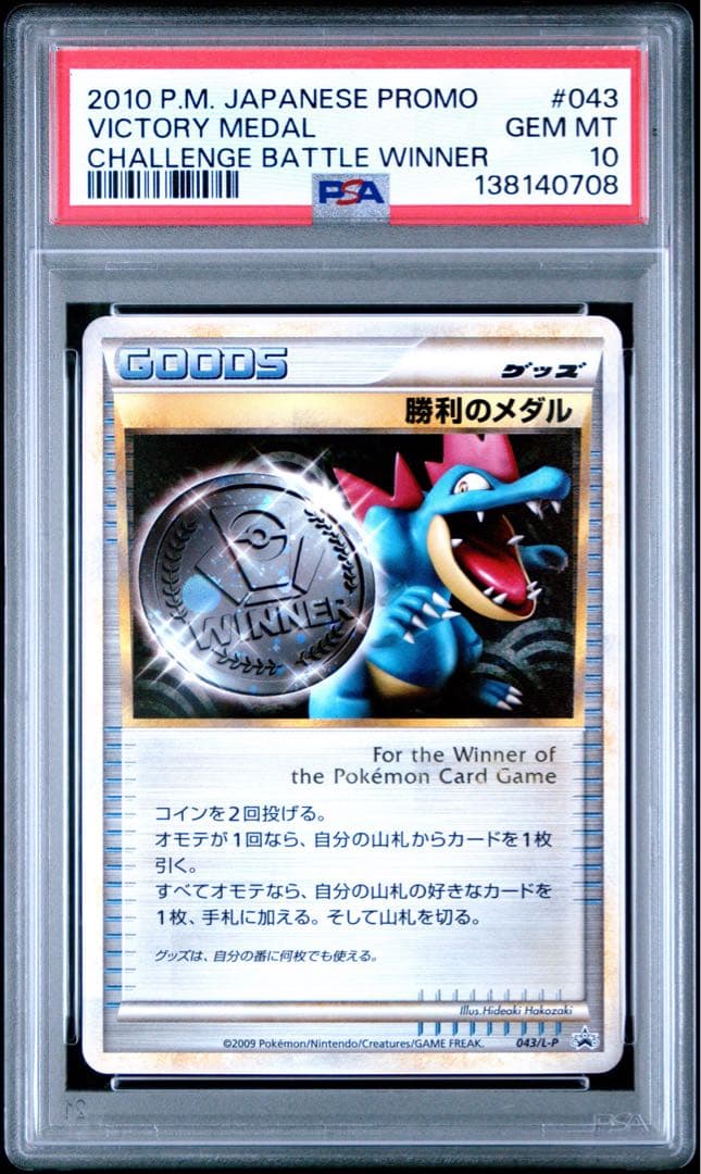 勝利のメダル　043/l-p psa10 オーダイル 2026年最新】オーダイル psa10の人気アイテム - メルカリ