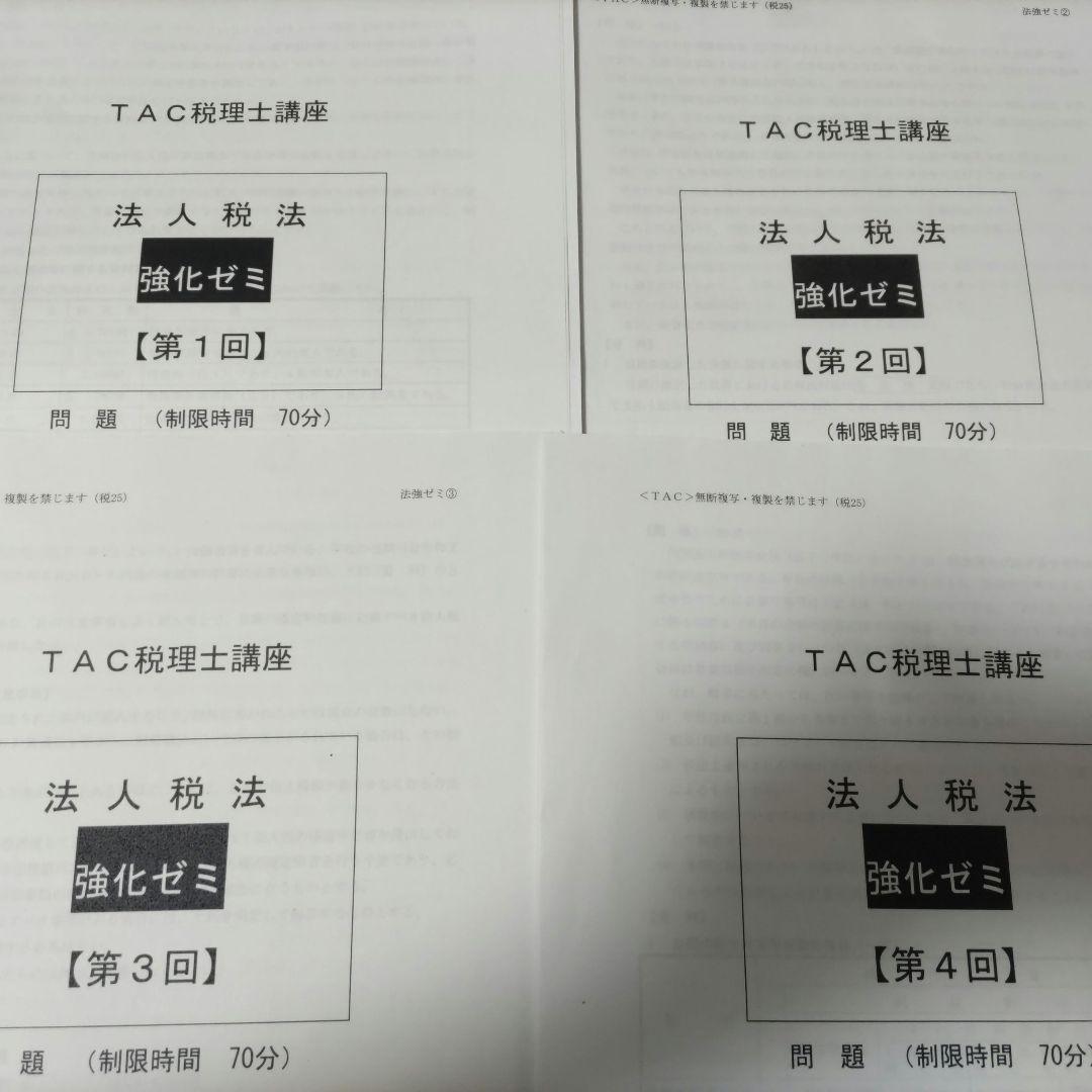2025年 TAC・大原 税理士講座 法人税法 模試セット - メルカリ