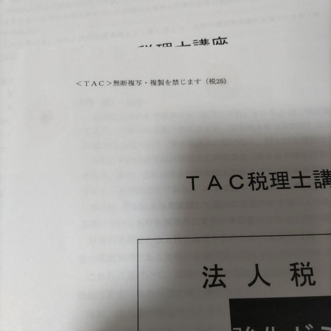 2025年 TAC・大原 税理士講座 法人税法 模試セット - メルカリ