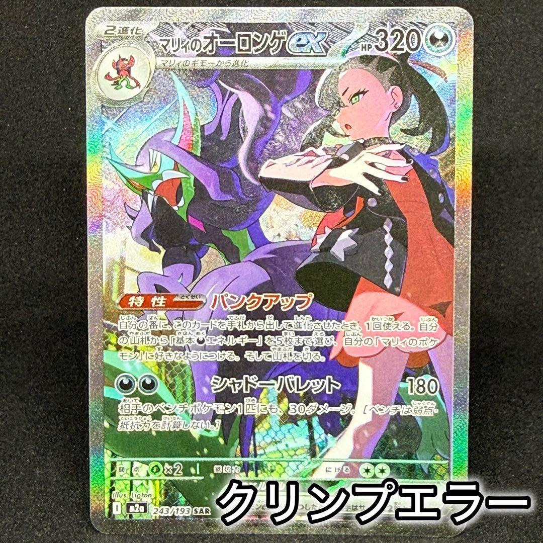 マリィのオーロンゲex 243/193 SAR M2a クリンプエラー - メルカリ