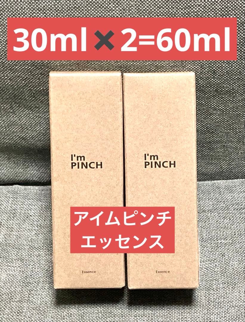 新品　I'm PINCH アイムピンチ　エッセンス 30ml✖️2個　実質60ml
