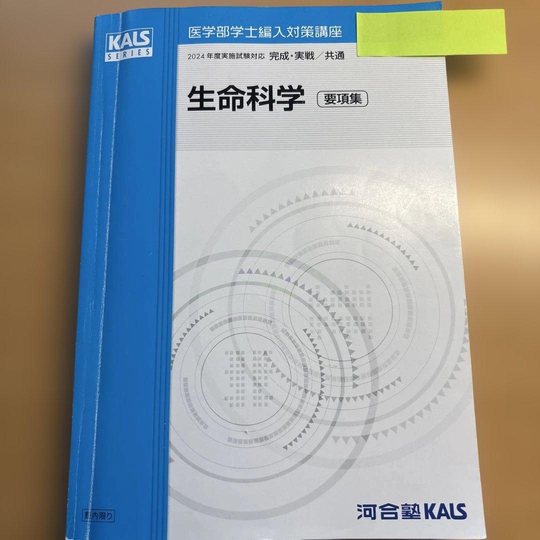 生命科学 要項集 2024年版 kals 医学部学士編入　【本文必読になります】