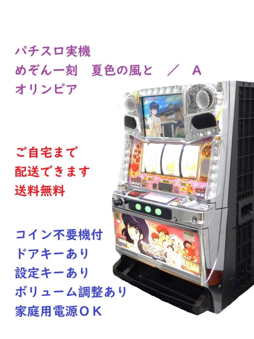 送料無料 パチスロ実機 めぞん一刻 夏色の風と 不要機付