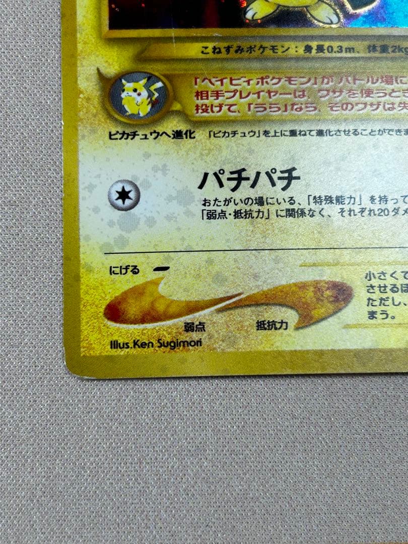 ピチュー ☆neo 拡張パック第1弾 金、銀、新世界へ・・・ ホロ 旧裏